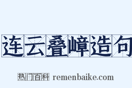 连云叠嶂造句是什么意思的图片